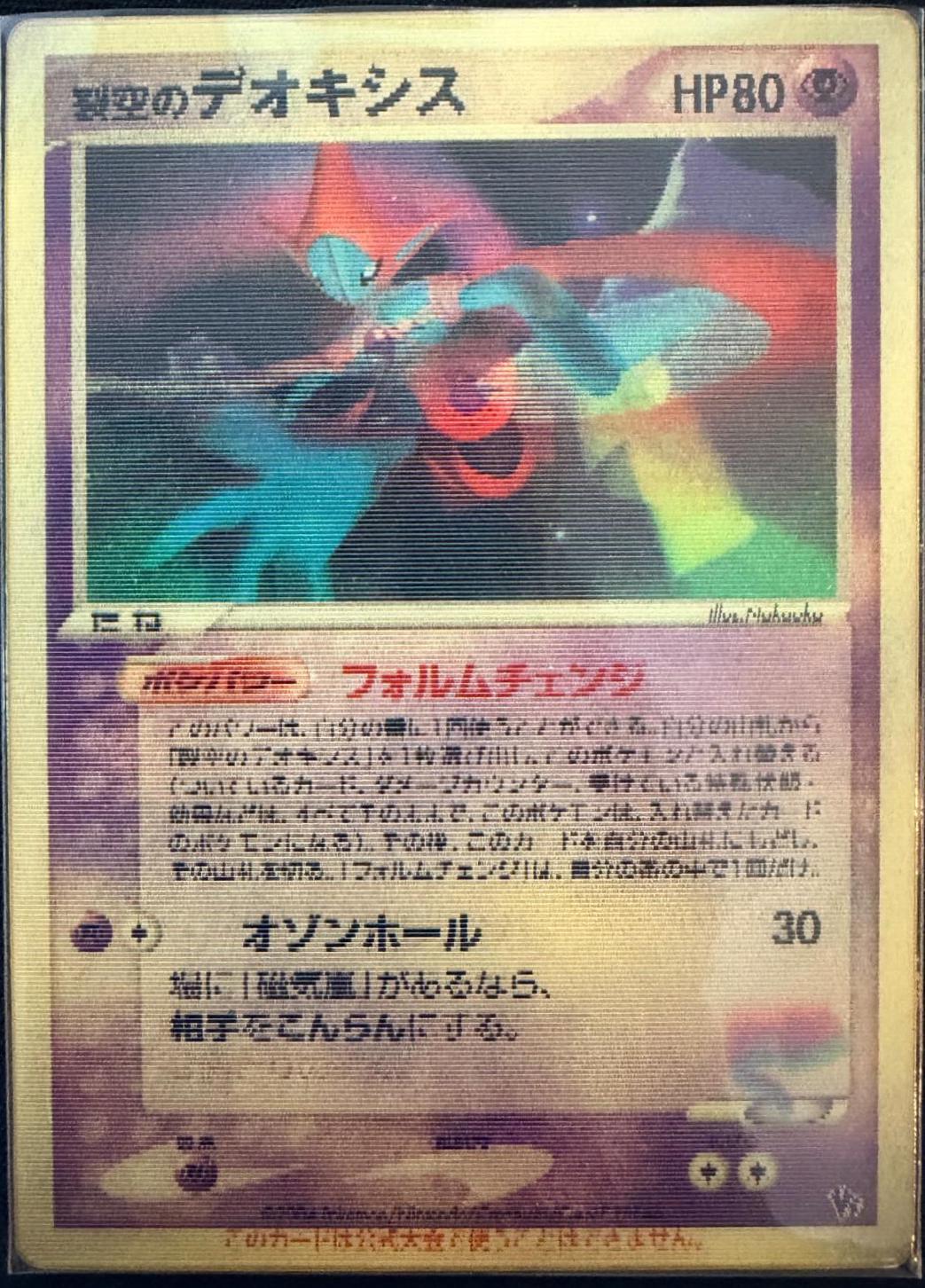 Japanese VS Sky‑Splitting Deoxys [Lenticular] Pokémon card